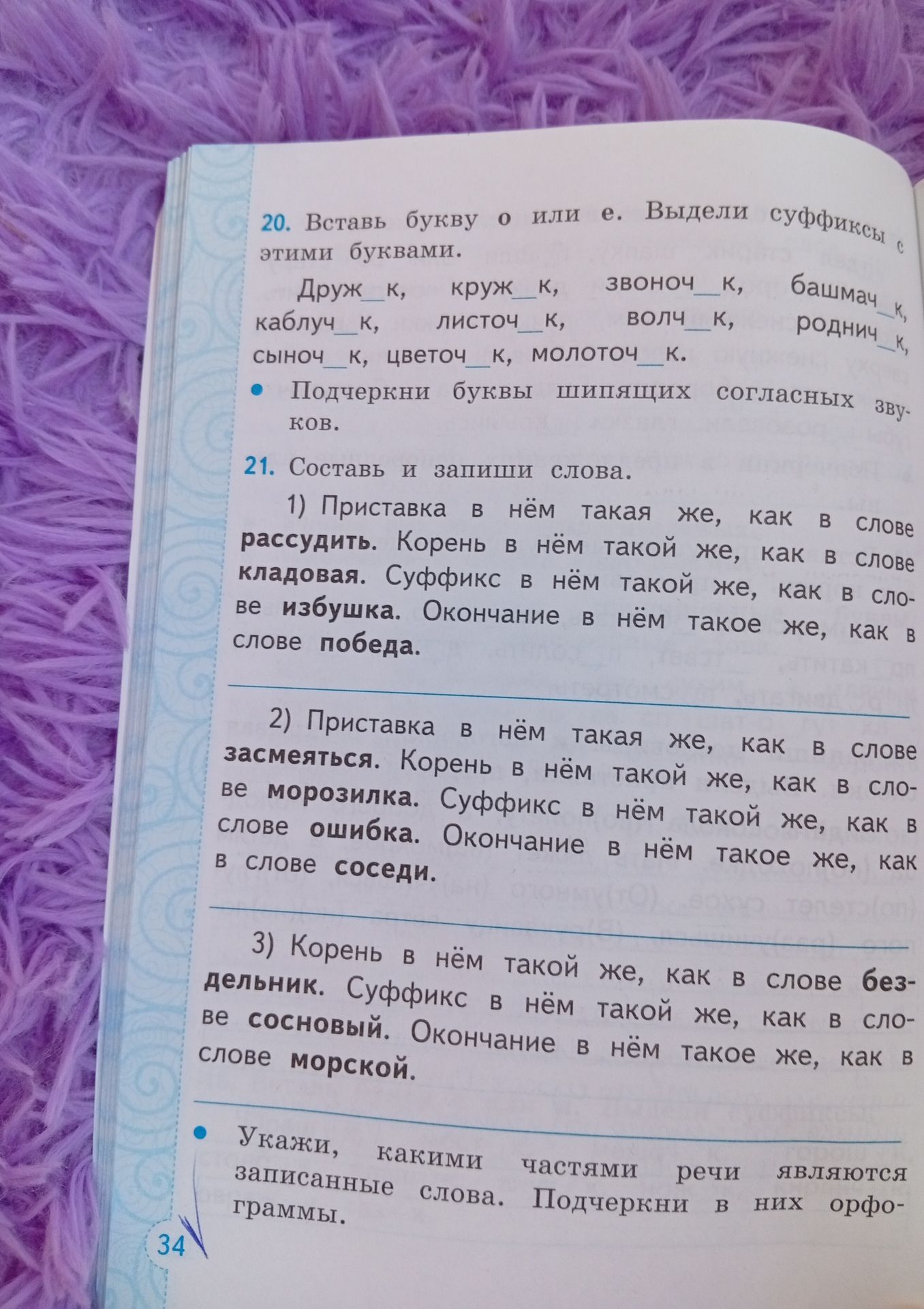 Фото задания: 20. Вставь букву о или е. Выдели суффиксы этими буквами. Подчеркни буквы шипящих согласных звуков. Друж_к, круж_к,…