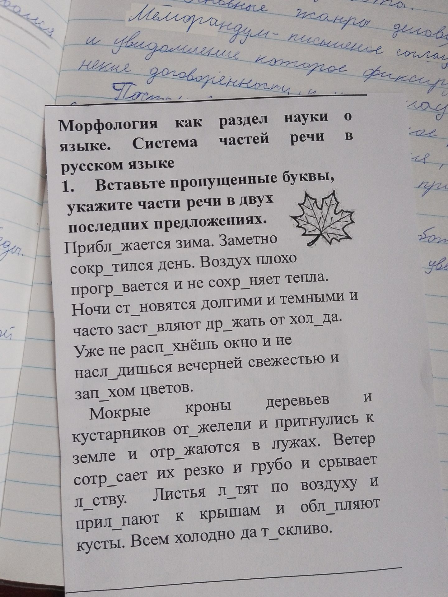 Фото задания: 1. Вставьте пропущенные буквы, укажите части речи в двух последних предложениях. Прибл_жается зима. Заметно сокр_тился…
