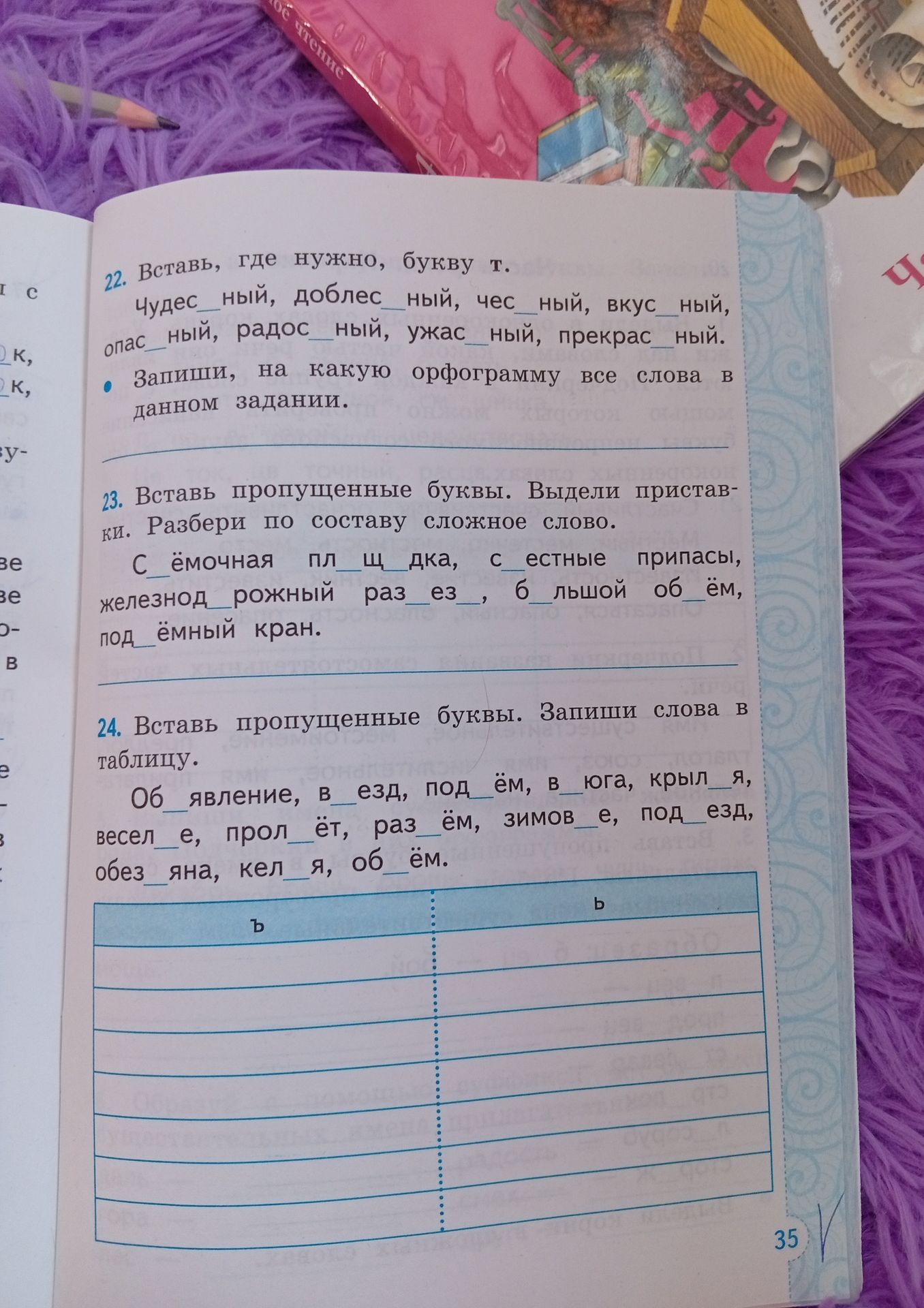 Фото задания: 24. Вставь пропущенные буквы. Запиши слова в таблицу. Об_явление, в_езд, под_ём, в_юга, крыл_я, весел_е, прол_ёт, раз_ём,…