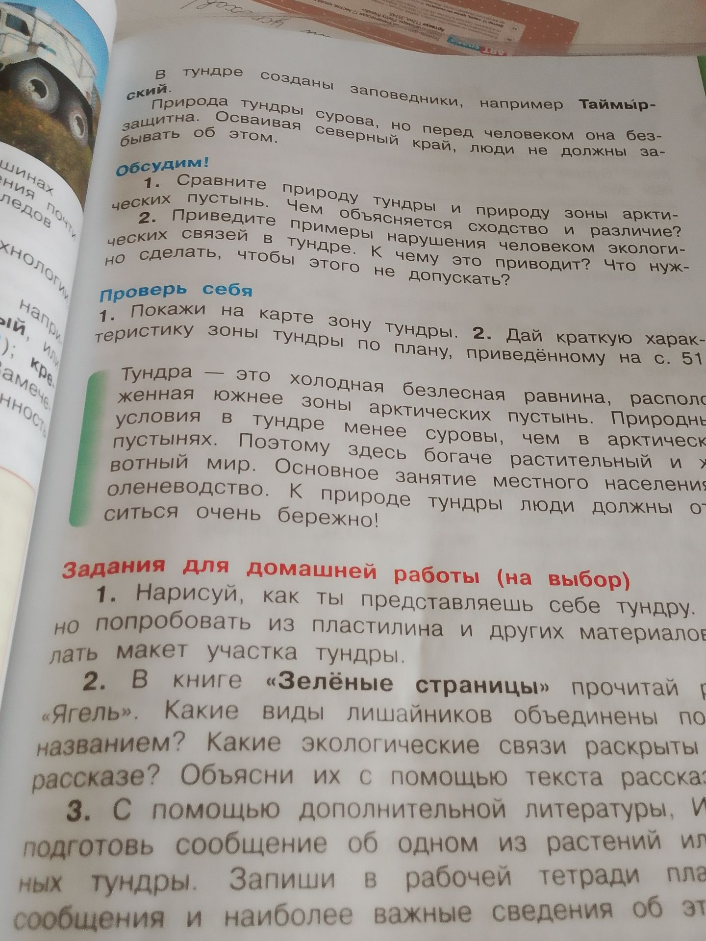 Фото задания: Проверь себя. 1. Покажи на карте зону тундры.
