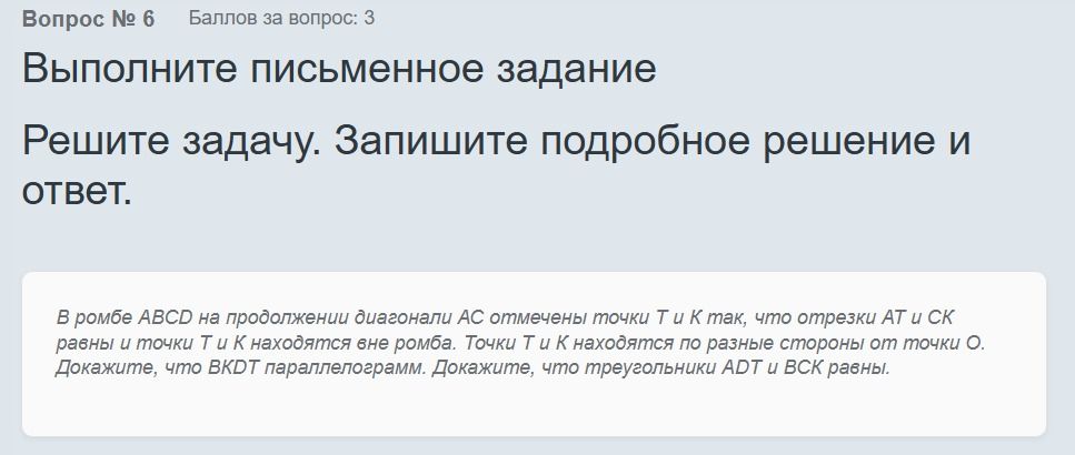 Фото задания: В ромбе ABCD на продолжении диагонали AC отмечены точки T и K так, что отрезки AT и CK равны и точки T и K находятся вне…