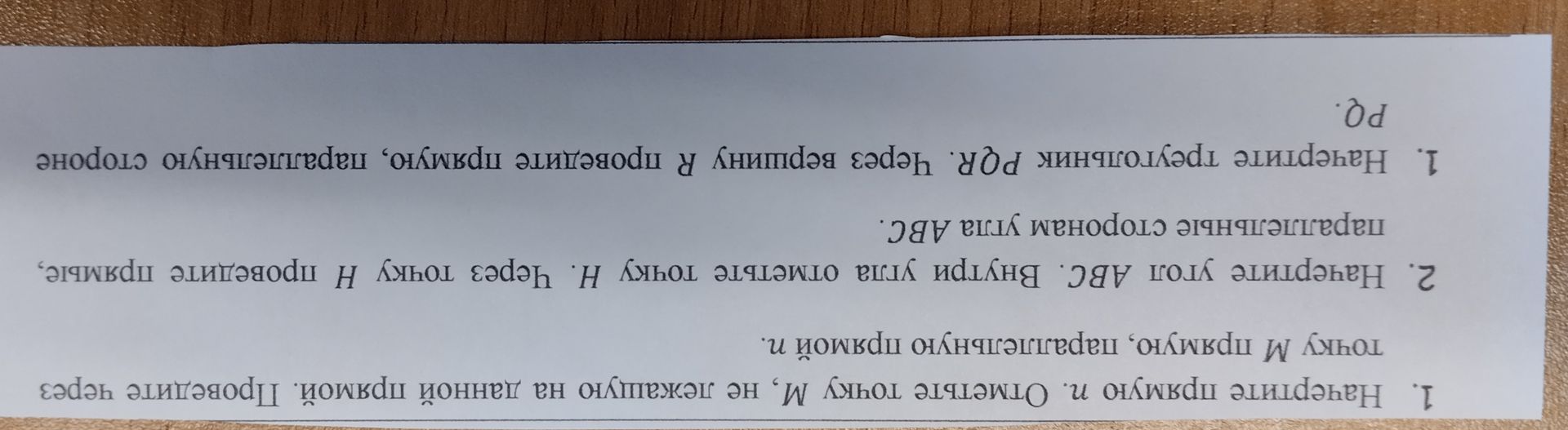 Фото задания: 2. Начертите угол ABC. Внутри угла отметьте точку H. Через точку H проведите прямые, параллельные сторонам угла ABC.
