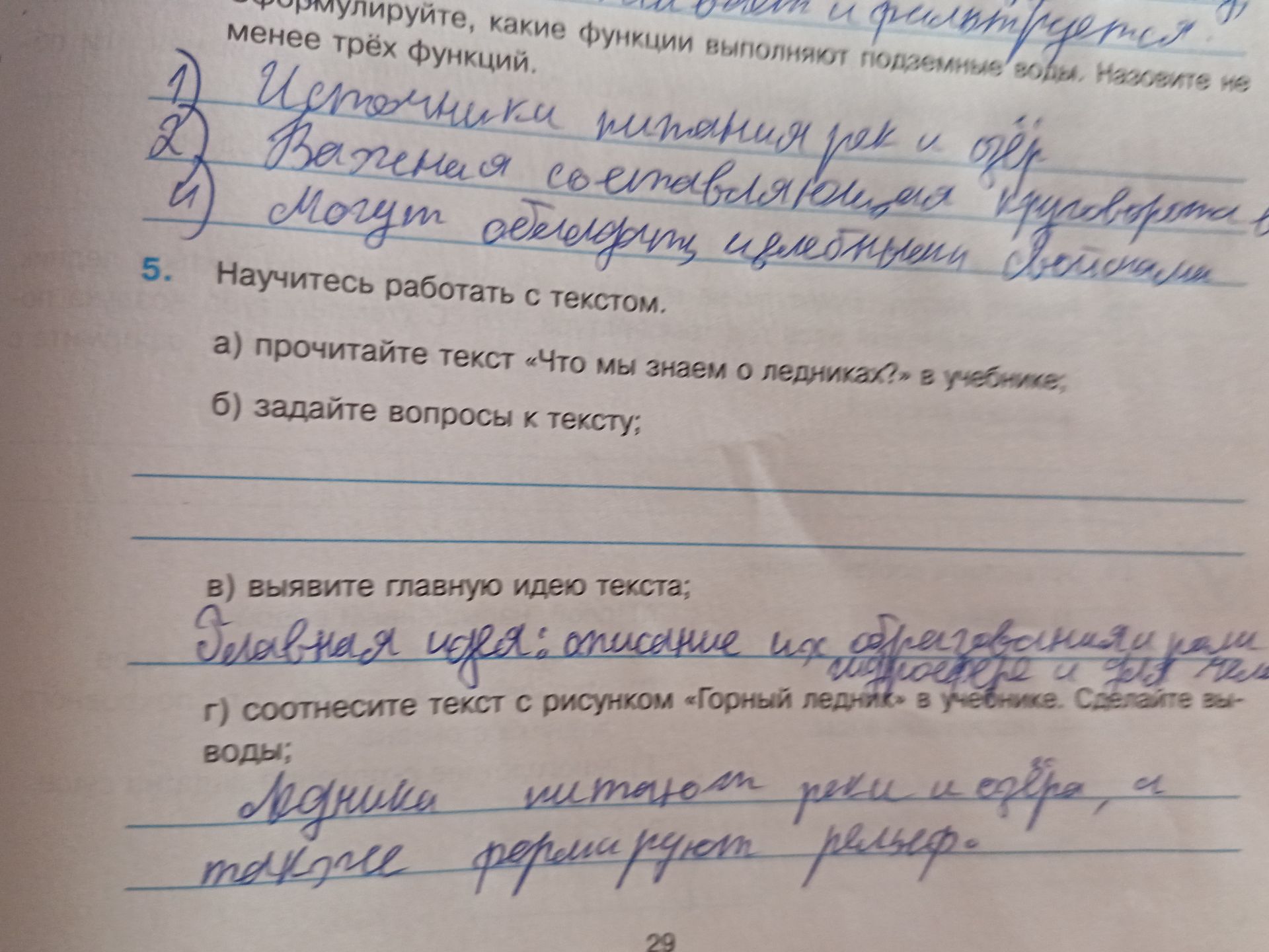 Фото задания: 5. Научитесь работать с текстом. а) Прочитайте текст «Что мы знаем о ледниках?» в учебнике. б) Задайте вопросы к тексту; в)…
