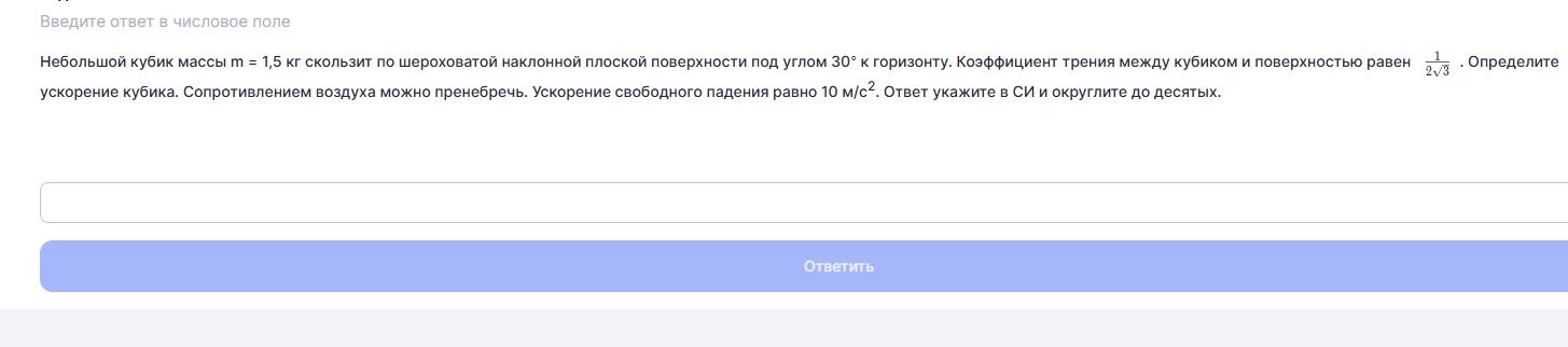 Фото задания: Небольшой кубик массы m = 1,5 кг скользит по шероховатой наклонной плоской поверхности под углом 30° к горизонту. Коэффициент…