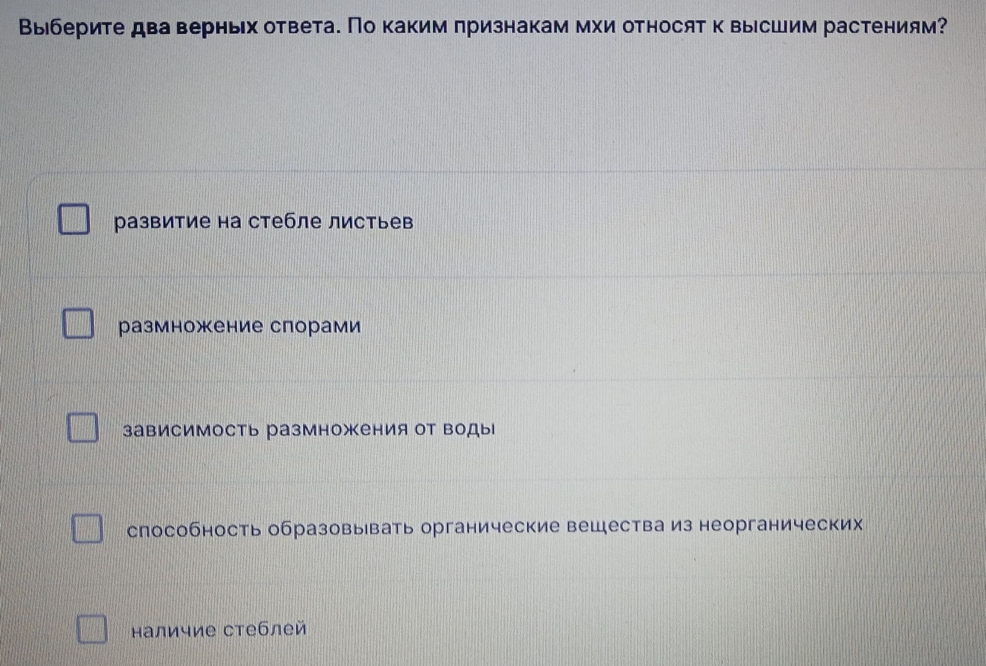 Фото задания: Выберите два верных ответа. По каким признакам мхи относят к высшим растениям? Варианты: развитие на стебле листьев;…