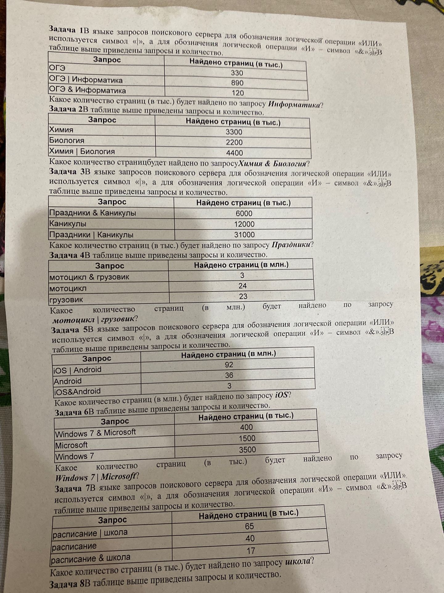Фото задания: Задача 5. В языке запросов поискового сервера для обозначения логической операции «ИЛИ» используется символ «|», а для…