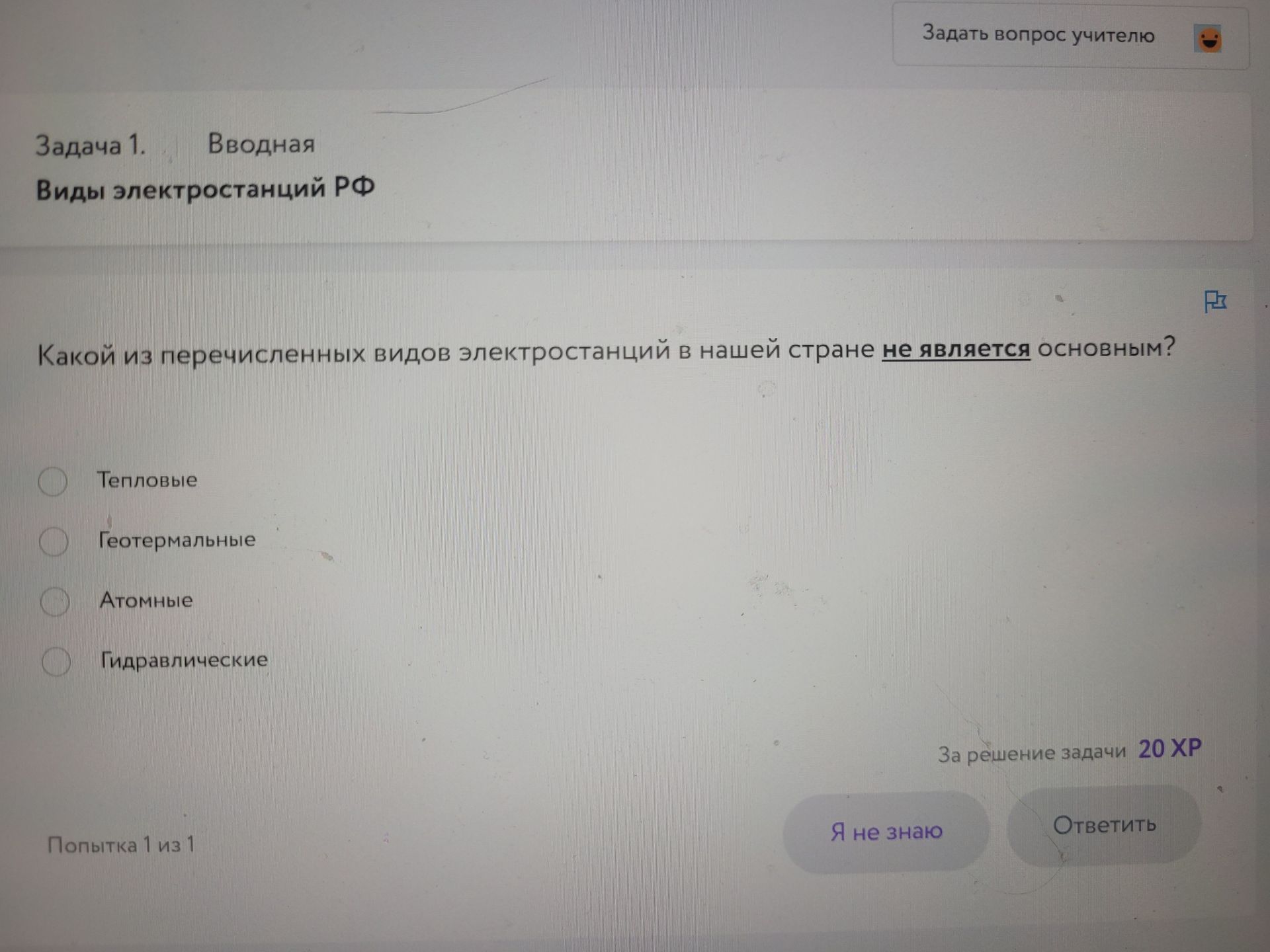 Фото задания: Задача 1. Какой из перечисленных видов электростанций в нашей стране не является основным? Тепловые; геотермальные;…