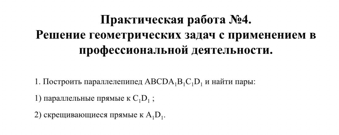 Фото задания: 1. Построить параллелепипед ABCDA₁B₁C₁D₁ и найти пары: 1) параллельные прямые к C₁D₁; 2) скрещивающиеся прямые к A₁D₁.