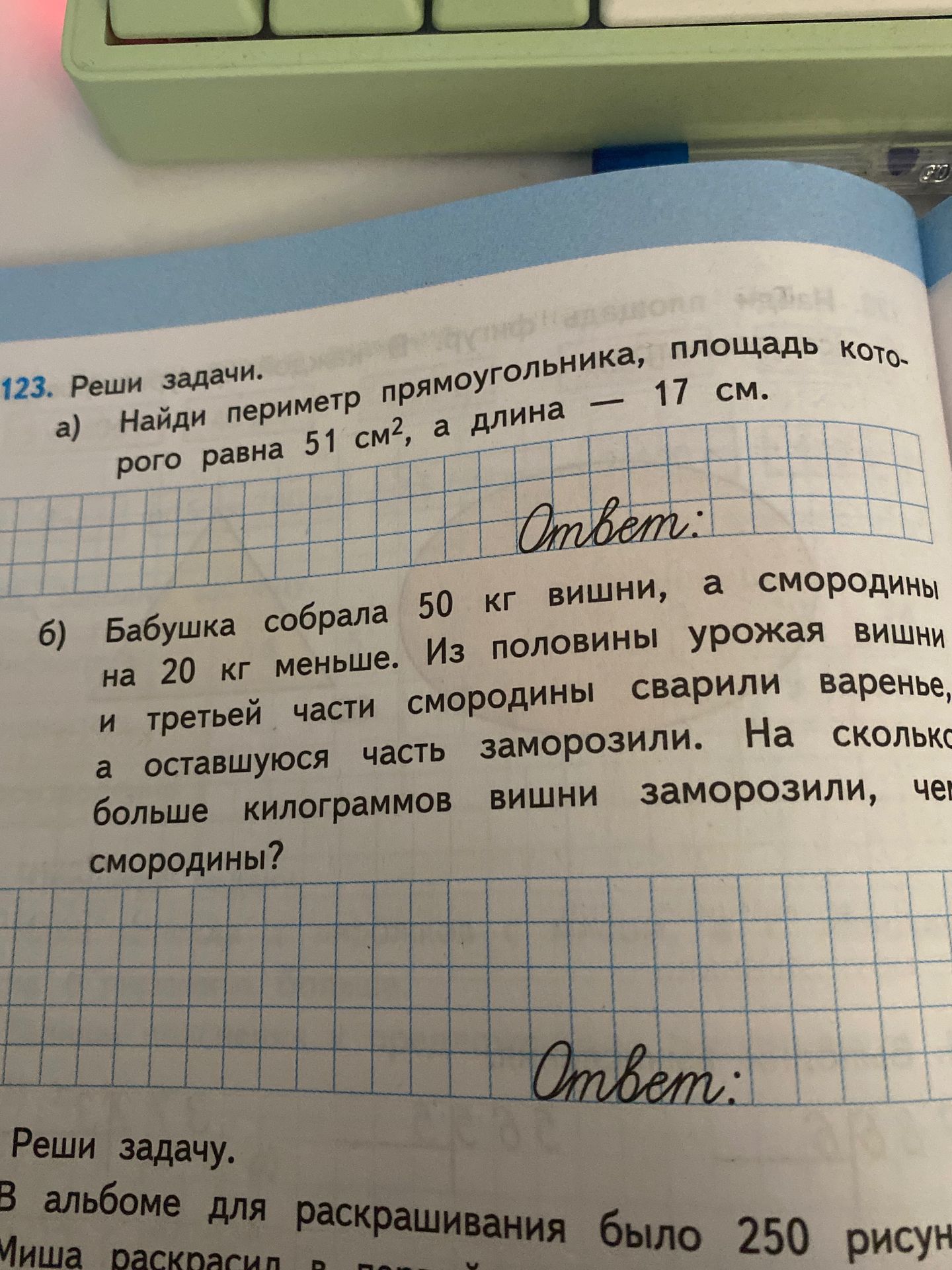 Фото задания: 123. Реши задачи. а) Найди периметр прямоугольника, площадь которого равна 51 см², а длина — 17 см. б) Бабушка собрала 50…