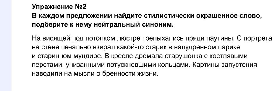 Фото задания: Упражнение №2. В каждом предложении найдите стилистически окрашенное слово, подберите к нему нейтральный синоним. На…