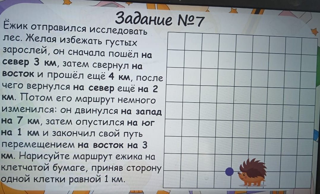 Фото задания: Задание № 7. Ёжик отправился исследовать лес. Желая избежать густых зарослей, он сначала пошёл на север 3 км, затем свернул…