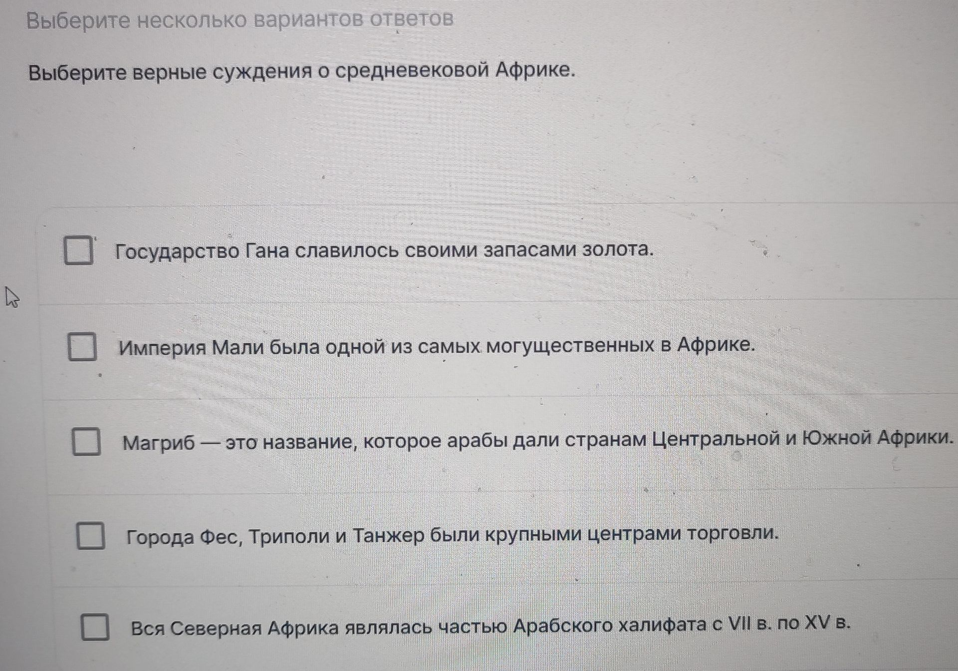 Фото задания: Выберите верные суждения о средневековой Африке. 1) Государство Гана славилось своими запасами золота. 2) Империя Мали была…