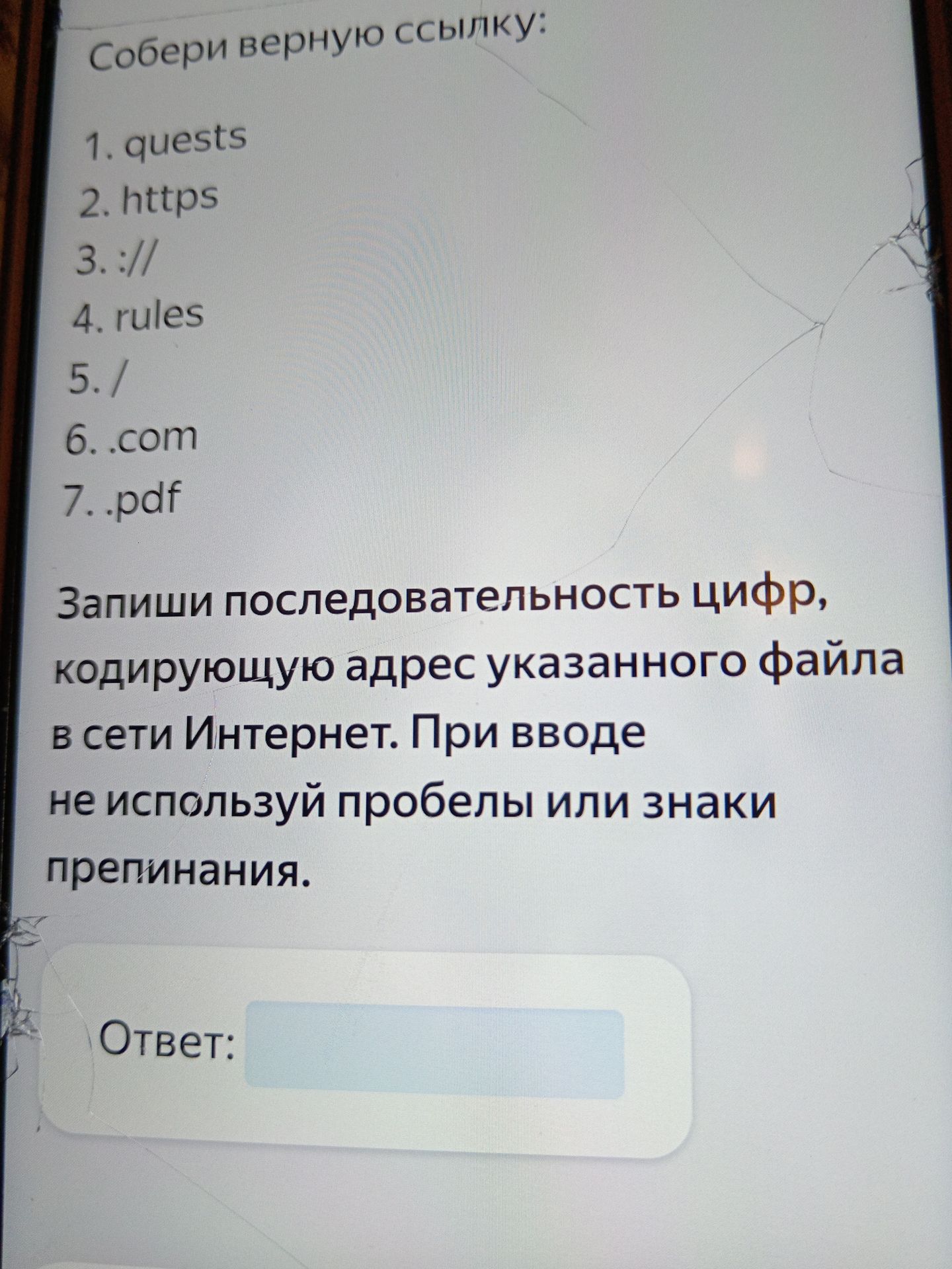 Фото задания: Собери верную ссылку из частей: 1. quests; 2. https; 3. ://; 4. rules; 5. /; 6. .com; 7. .pdf. Запиши последовательность…