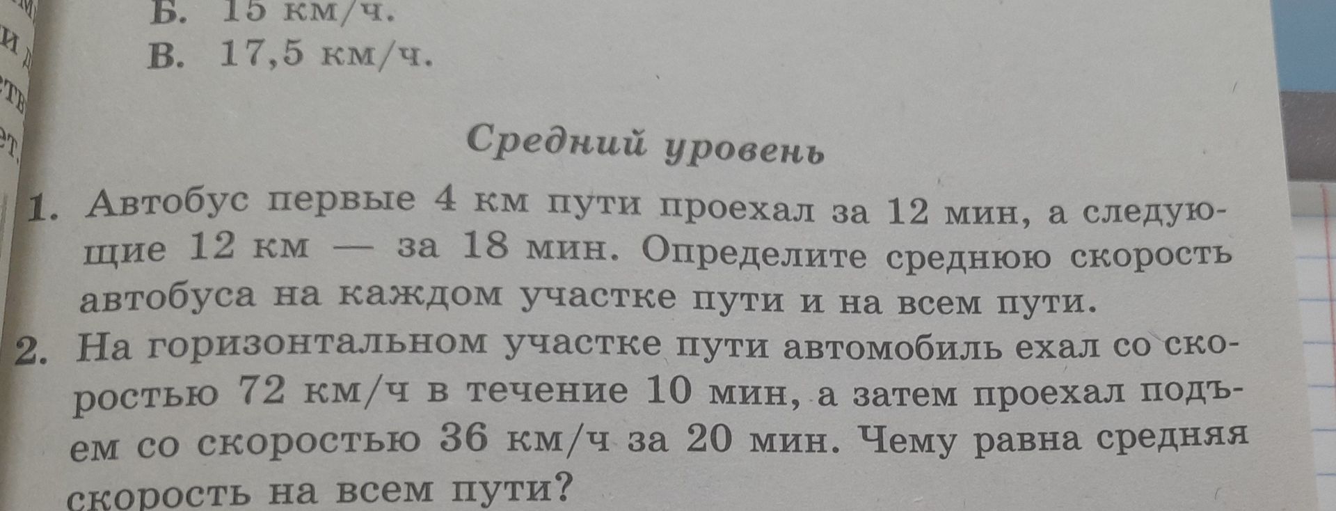 Фото задания: 1. Автобус первые 4 км пути проехал за 12 мин, а следующие 12 км — за 18 мин. Определите среднюю скорость автобуса на…