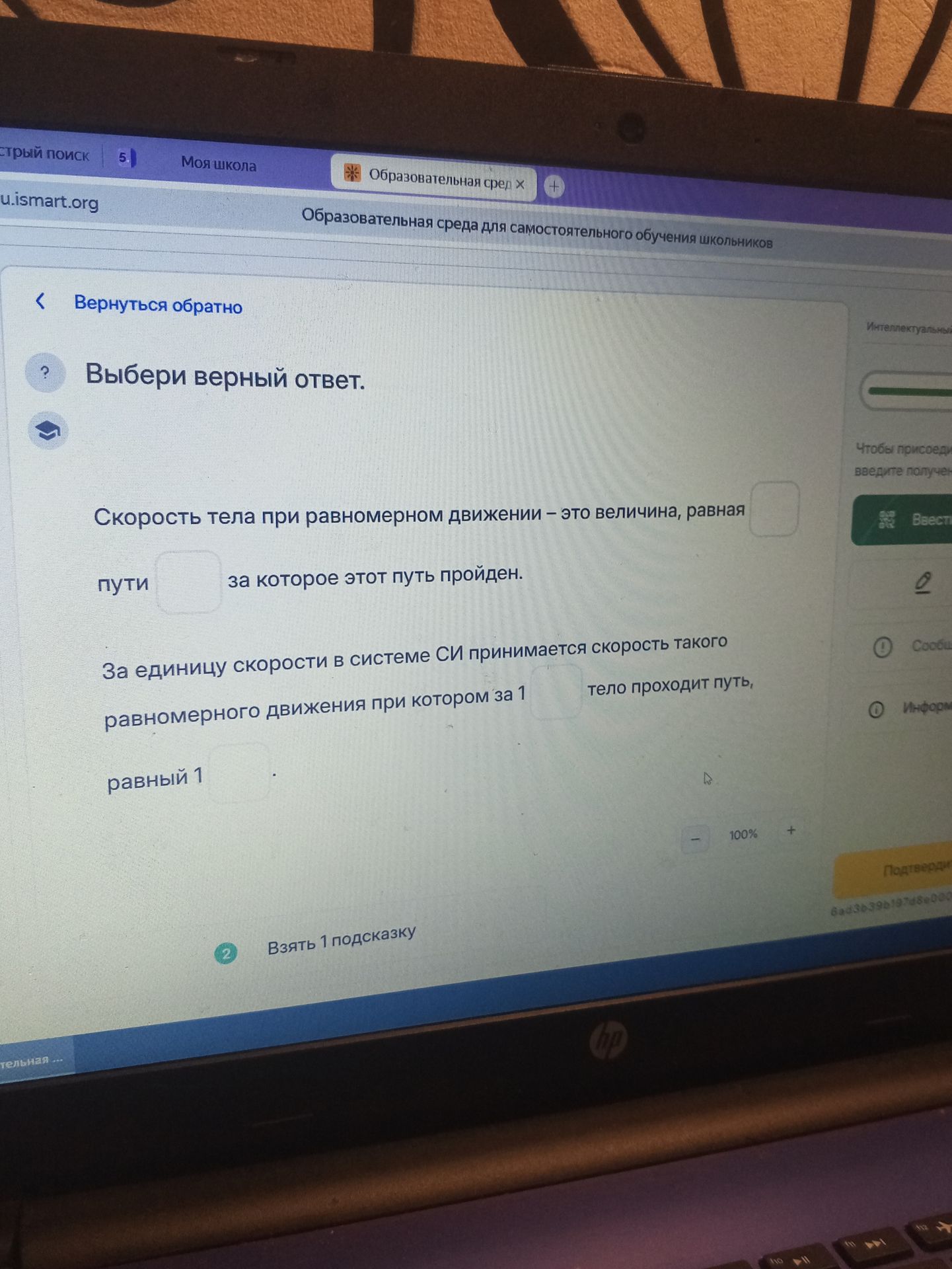 Фото задания: Выбери верный ответ. Скорость тела при равномерном движении — это величина, равная ___ пути ___, за которое этот путь…