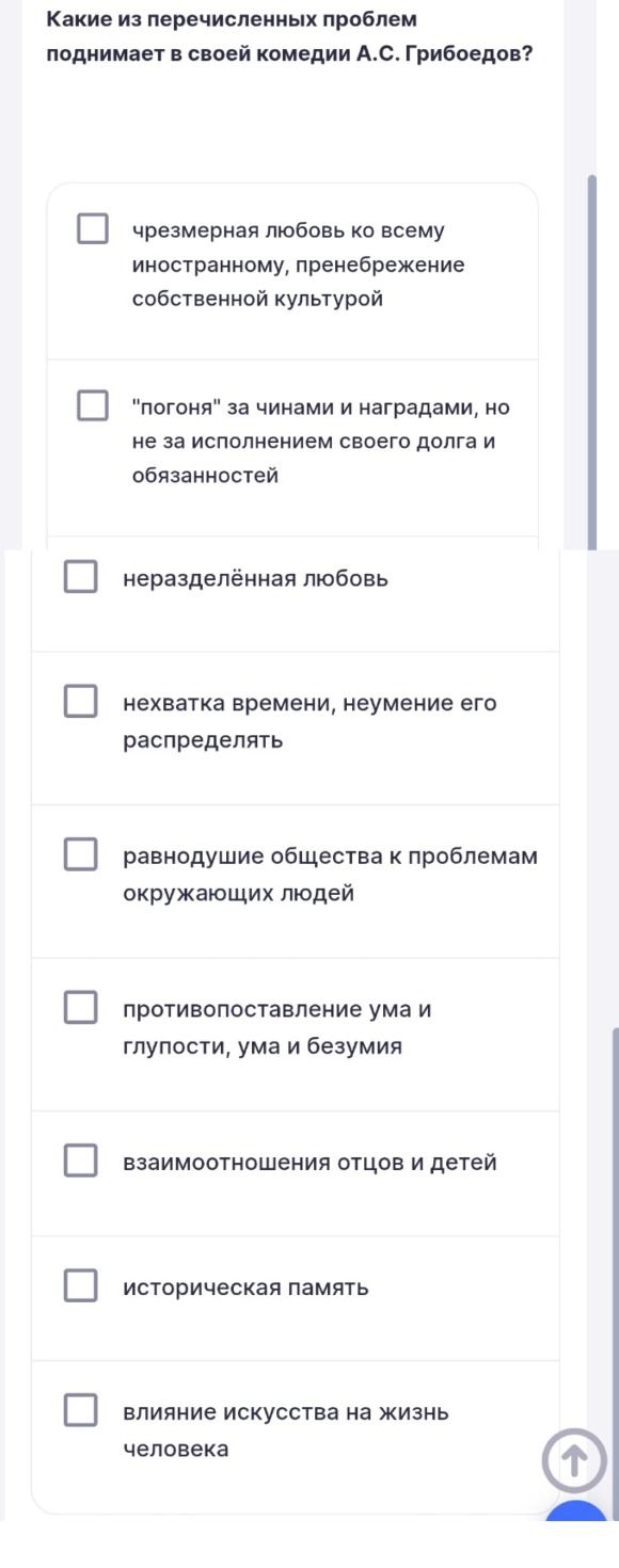 Фото задания: Какие из перечисленных проблем поднимает в своей комедии А. С. Грибоедов? Варианты: чрезмерная любовь ко всему…
