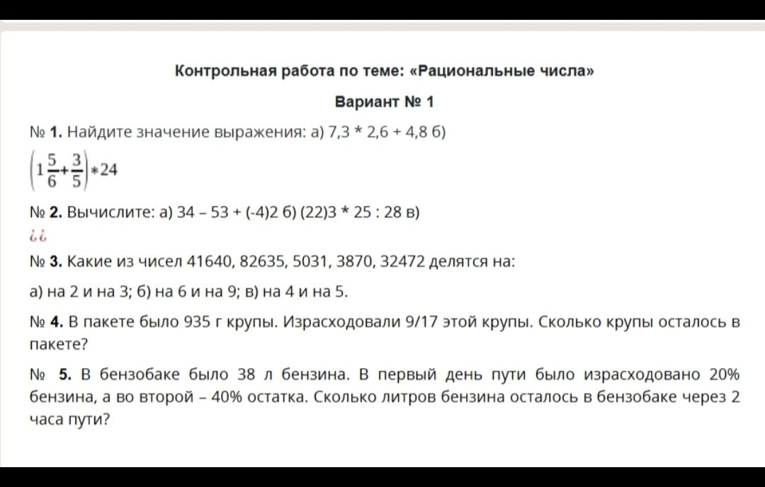 Фото задания: № 5. В бензобаке было 38 л бензина. В первый день пути было израсходовано 20% бензина, а во второй — 40% остатка. Сколько…