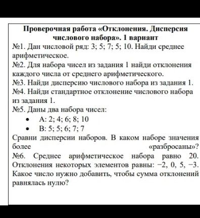 Фото задания: №3. Найди дисперсию числового набора из задания 1.