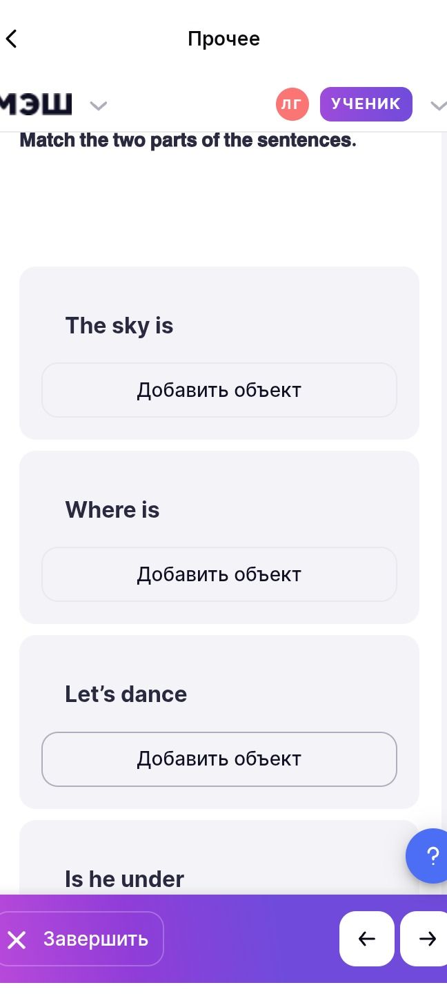 Фото задания: Match the two parts of the sentences. The sky is …; Where is …; Let’s dance …; Is he under …