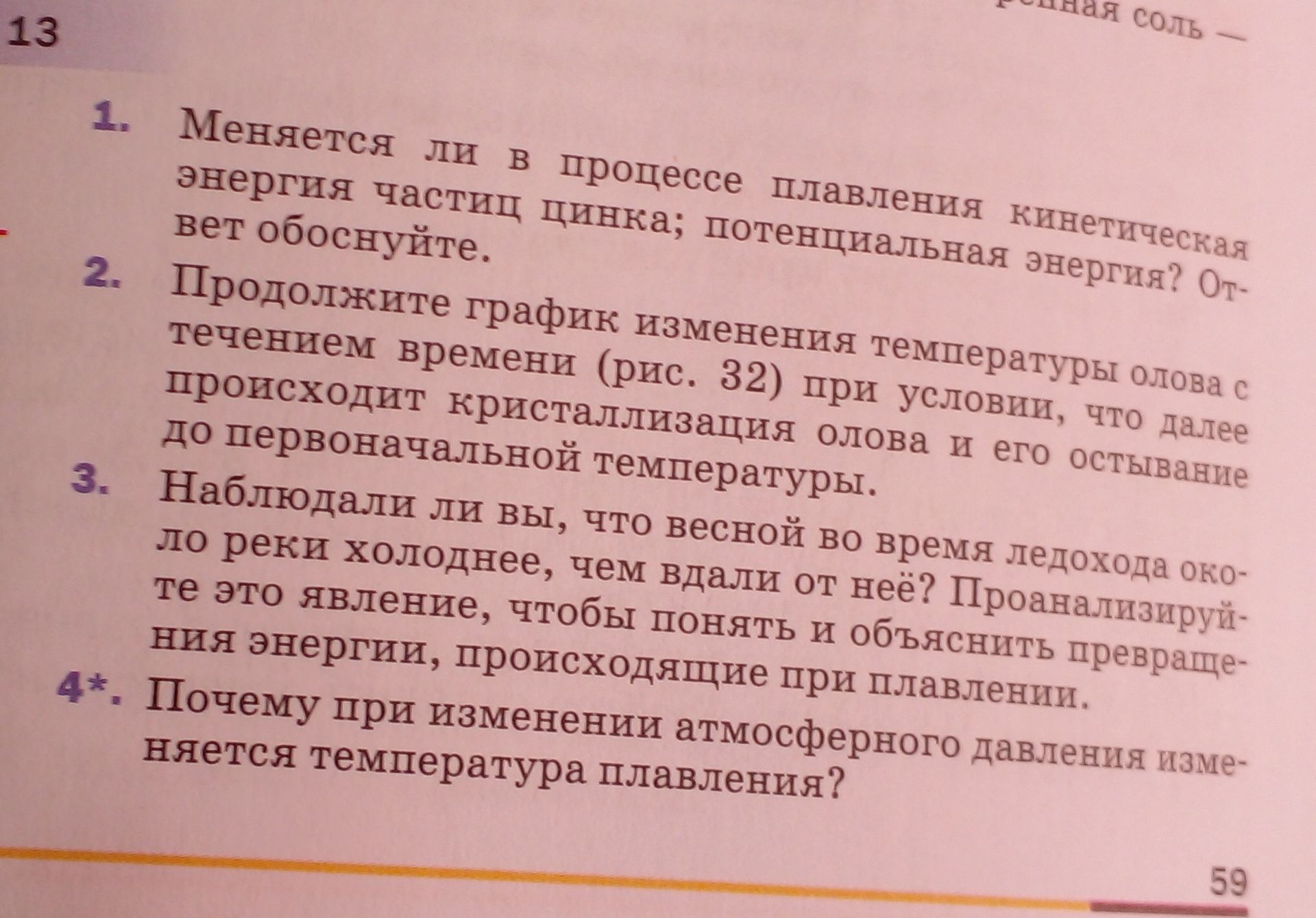 Фото задания: Меняется ли в процессе плавления кинетическая энергия частиц цинка; потенциальная энергия? Ответ обоснуйте.