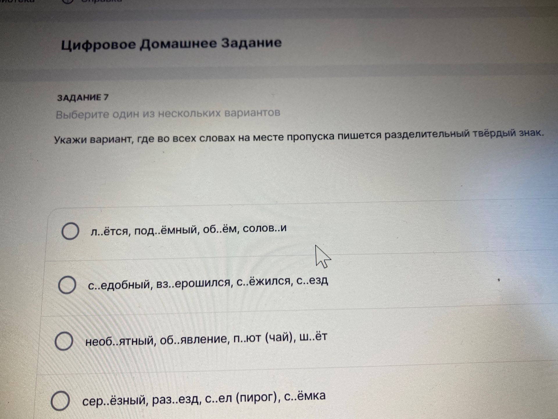 Фото задания: Задание 7. Укажи вариант, где во всех словах на месте пропуска пишется разделительный твёрдый знак: 1) л..ётся, под..ёмный,…