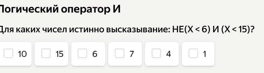 Фото задания: Логический оператор И. Для каких чисел истинно высказывание: НЕ (X < 6) И (X < 15)? Варианты: 10, 15, 6, 7, 4, 1.