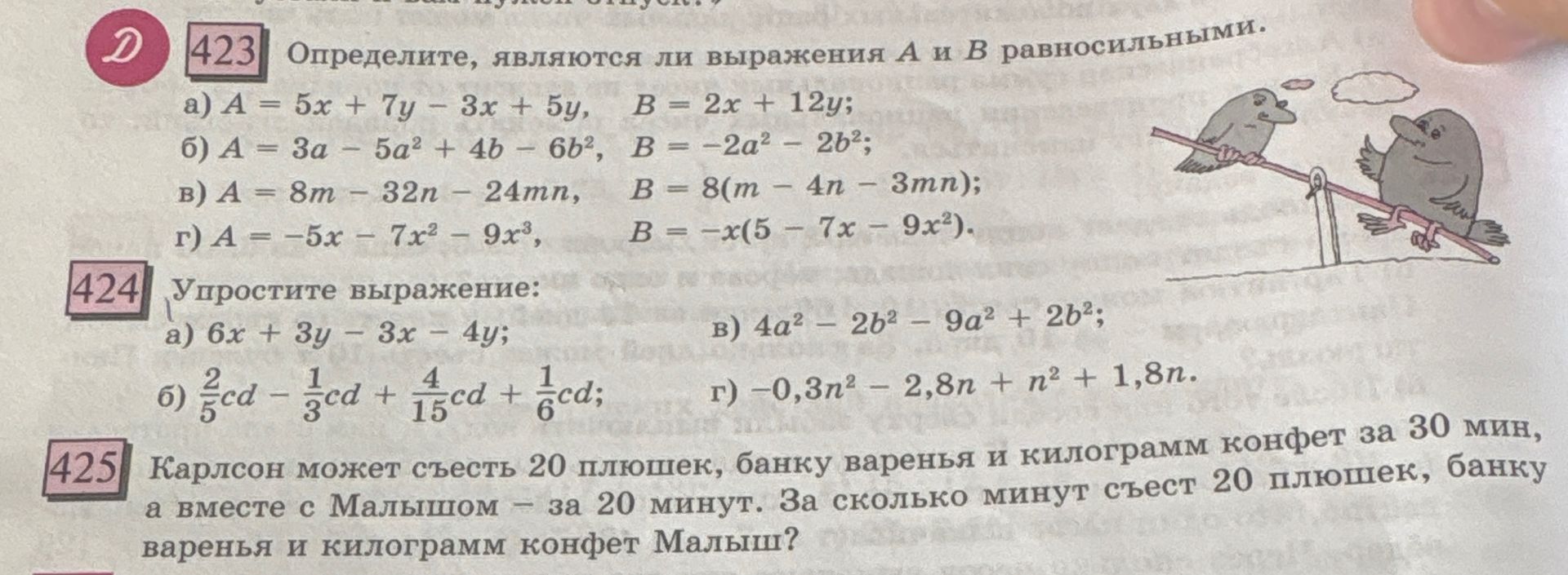 Фото задания: 424. Упростите выражение: а) 6x + 3y − 3x − 4y; б) (2/5)cd − (1/3)cd + (4/15)cd + (1/6)cd; в) 4a² − 2b² − 9a² + 2b²; г)…