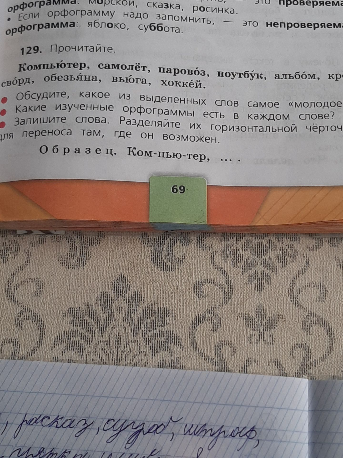 Фото задания: 129. Прочитайте. Компьютер, самолёт, паровоз, ноутбук, альбом, кроссворд, обезьяна, вьюга, хоккей. Обсудите, какое из…