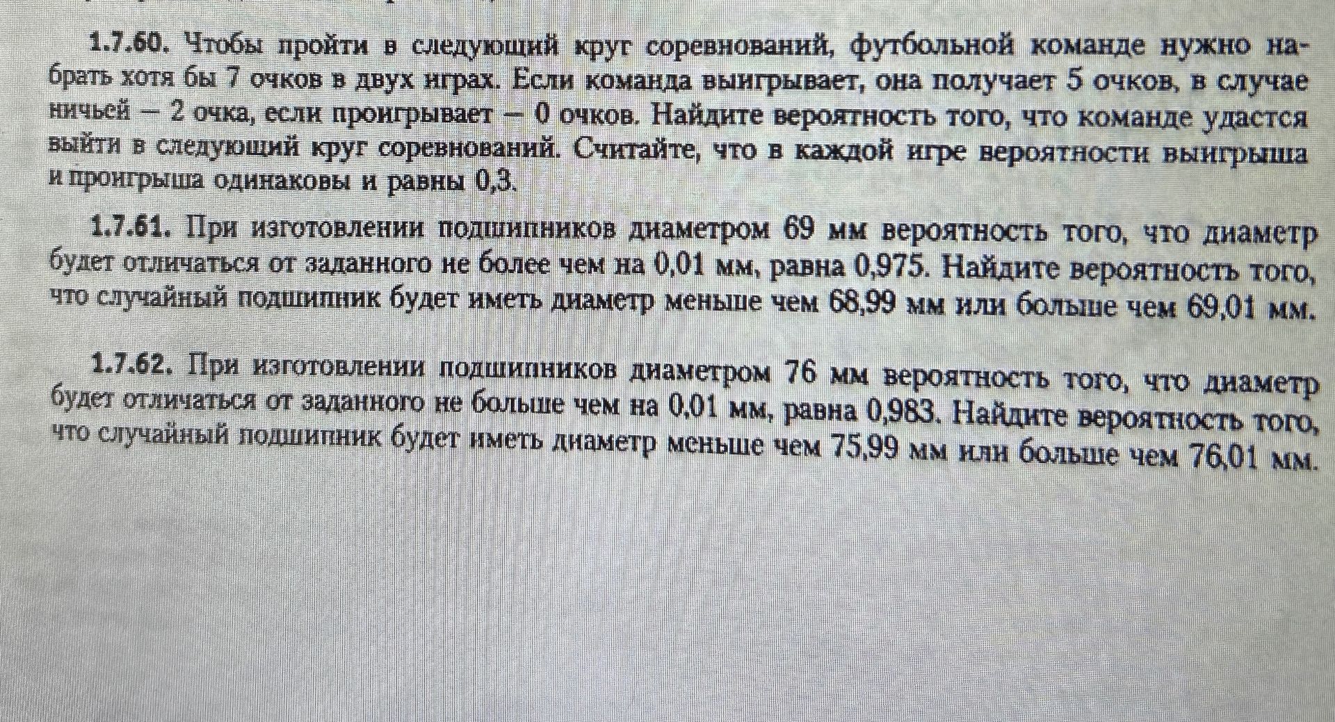 Фото задания: 1.7.60. Чтобы пройти в следующий круг соревнований, футбольной команде нужно набрать хотя бы 7 очков в двух играх. Если…