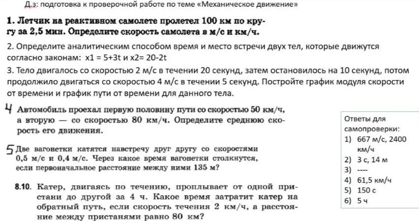Фото задания: 1. Лётчик на реактивном самолёте пролетел 100 км по кругу за 2,5 мин. Определите скорость самолёта в м/с и км/ч.
