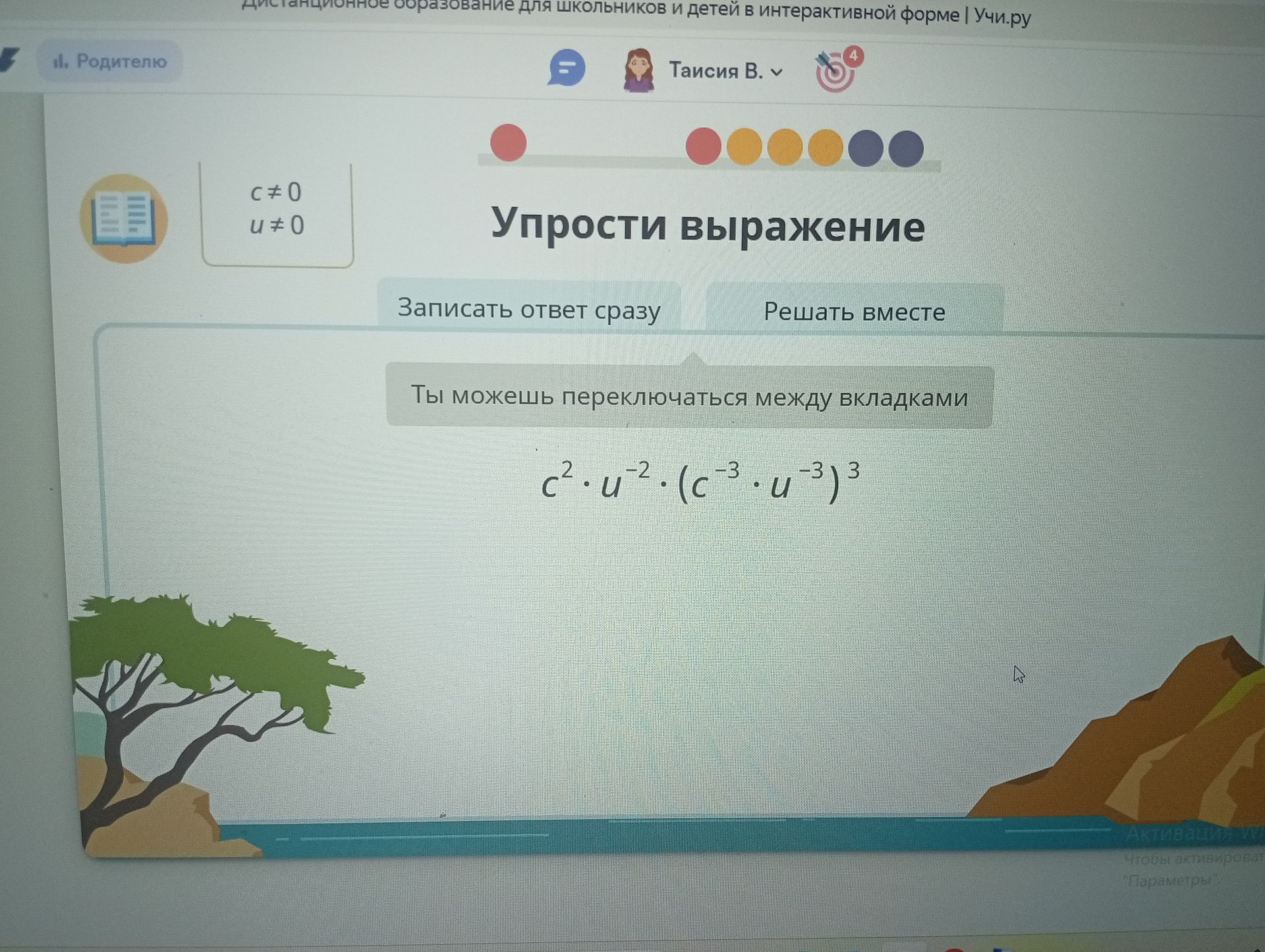 Фото задания: Упрости выражение: \(c^2\cdot u^{-2}\cdot(c^{-3}\cdot u^{-3})^3\), где \(c\ne0\), \(u\ne0\).