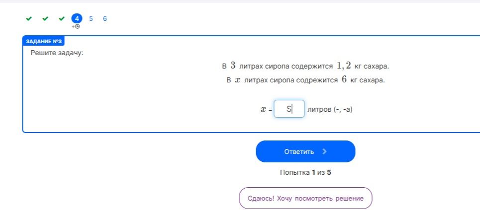 Фото задания: Задание № 3. Решите задачу: в 3 литрах сиропа содержится 1,2 кг сахара. В x литрах сиропа содержится 6 кг сахара. Найдите x.