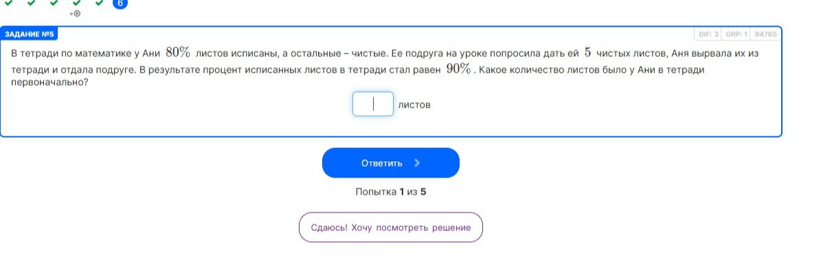 Фото задания: В тетради по математике у Ани 80% листов исписаны, а остальные — чистые. Её подруга на уроке попросила дать ей 5 чистых…