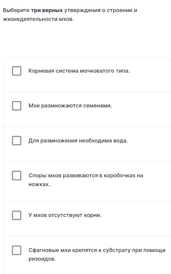 Фото задания: Выберите три верных утверждения о строении и жизнедеятельности мхов. Корневая система мочковатого типа. Мхи размножаются…