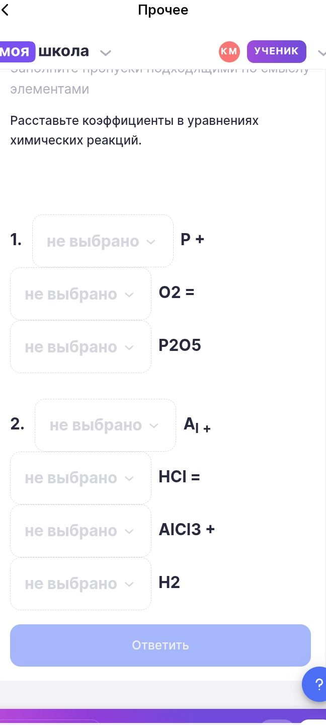 Фото задания: Расставьте коэффициенты в уравнениях химических реакций: 1) P + O2 = P2O5; 2) Al + HCl = AlCl3 + H2.