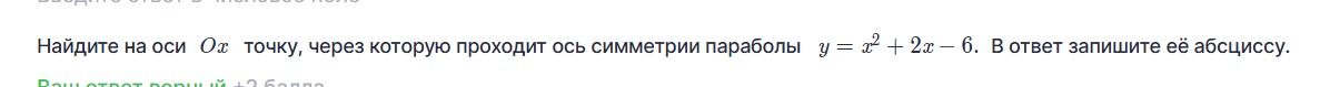 Фото задания: Найдите на оси \(Ox\) точку, через которую проходит ось симметрии параболы \(y=x^2+2x-6\). В ответ запишите её абсциссу.
