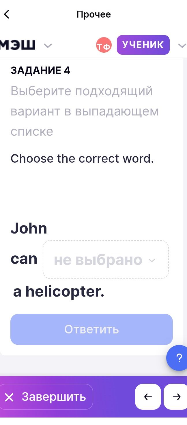 Фото задания: Задание 4. Choose the correct word. John can ___ a helicopter.