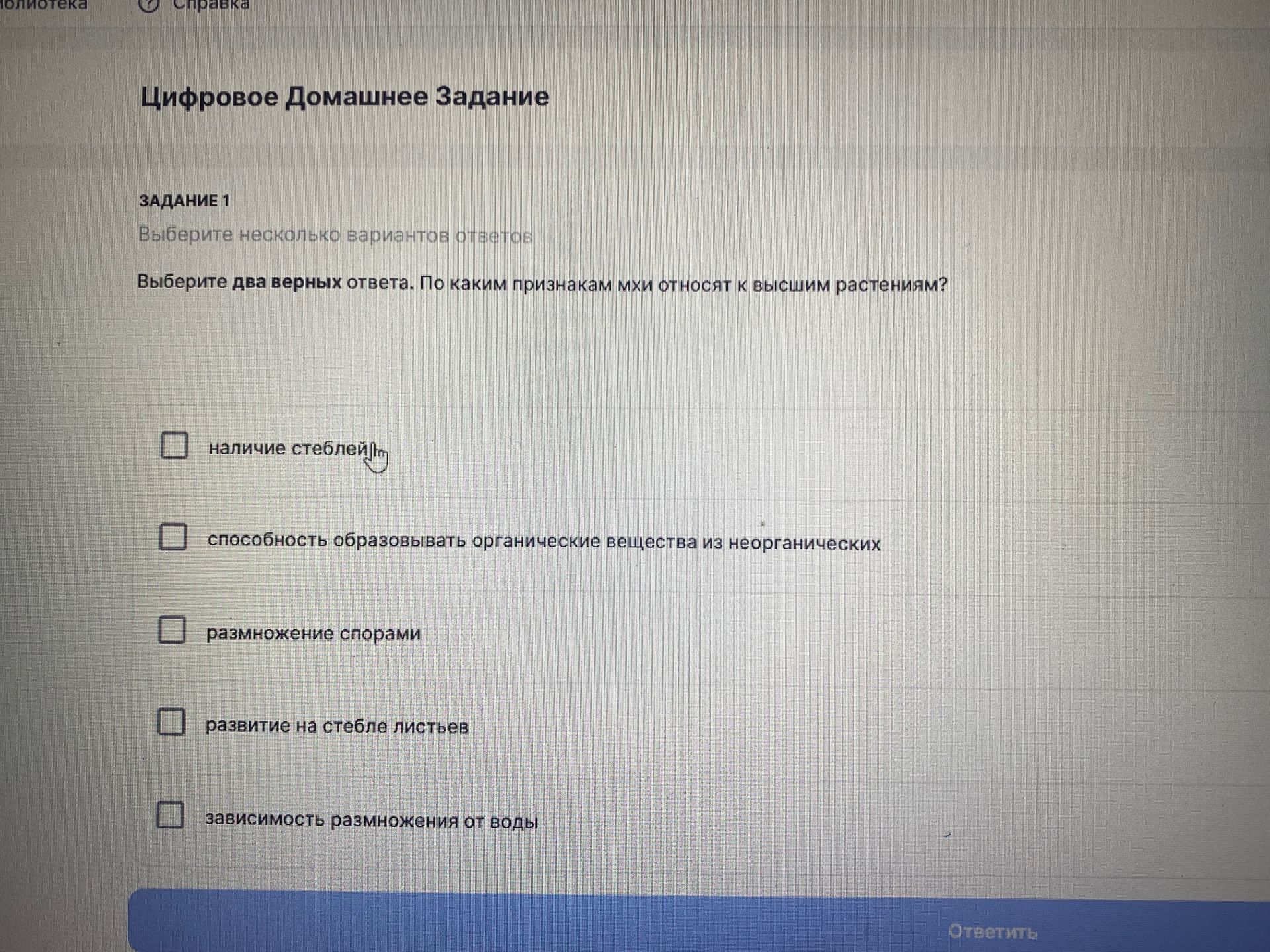 Фото задания: Выберите два верных ответа. По каким признакам мхи относят к высшим растениям? Варианты: наличие стеблей; способность…