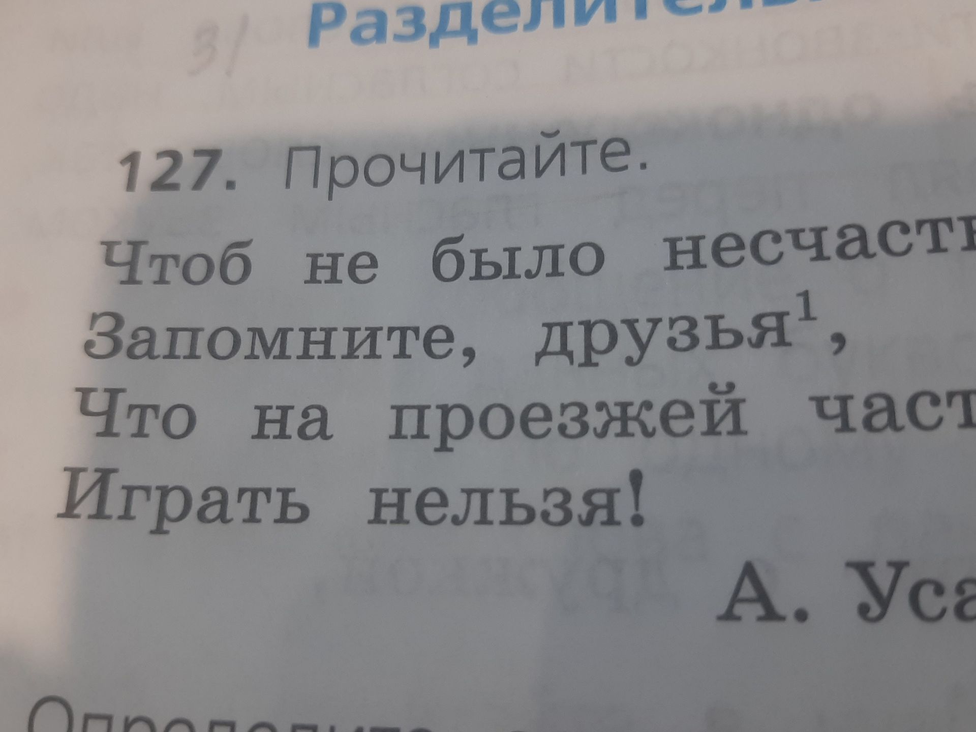 Фото задания: 127. Прочитайте. Чтоб не было несчастья, запомните, друзья, что на проезжей части играть нельзя!