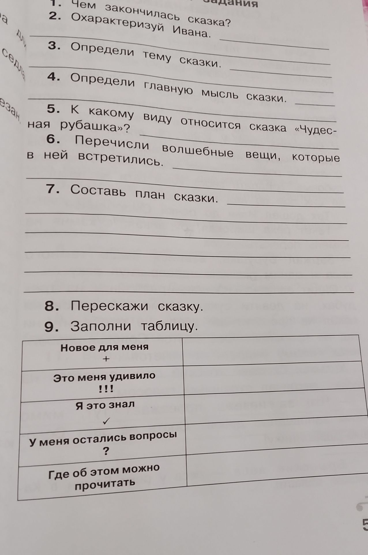 Фото задания: 9. Заполни таблицу: «Новое для меня +»; «Это меня удивило !!!»; «Я это знал ✓»; «У меня остались вопросы ?»; «Где об этом…