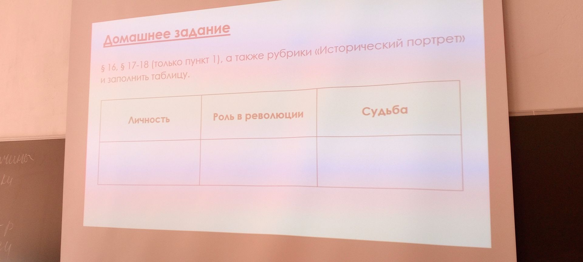 Фото задания: Домашнее задание: § 16, § 17–18 (только пункт 1), а также рубрики «Исторический портрет» и заполнить таблицу: «Личность»,…
