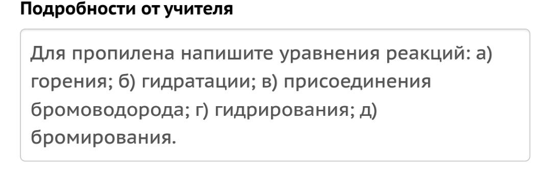 Фото задания: Для пропилена напишите уравнения реакций: а) горения; б) гидратации; в) присоединения бромоводорода; г) гидрирования; д)…