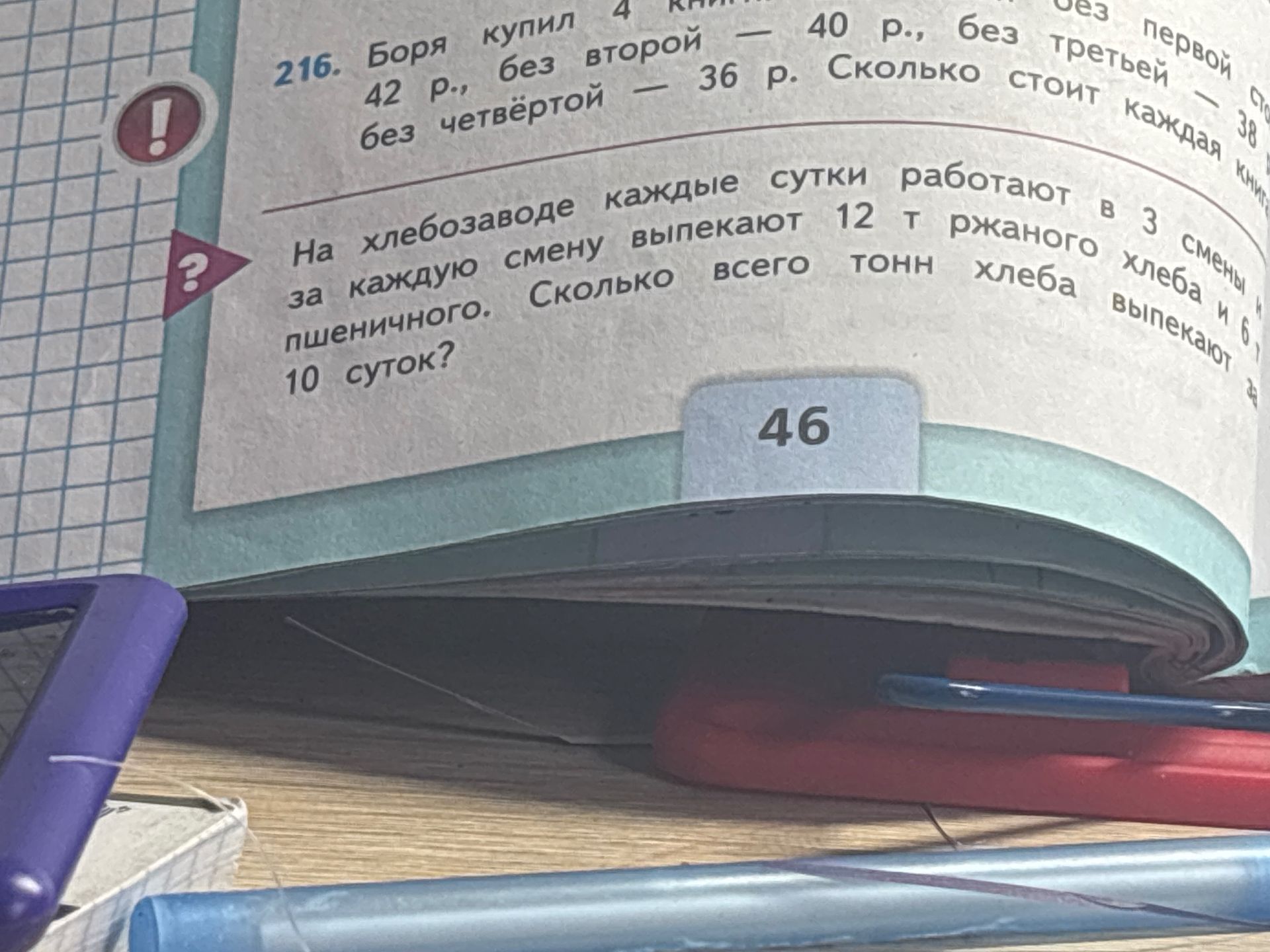 Фото задания: На хлебозаводе каждые сутки работают в 3 смены. За каждую смену выпекают 12 т ржаного хлеба и 6 т пшеничного. Сколько всего…