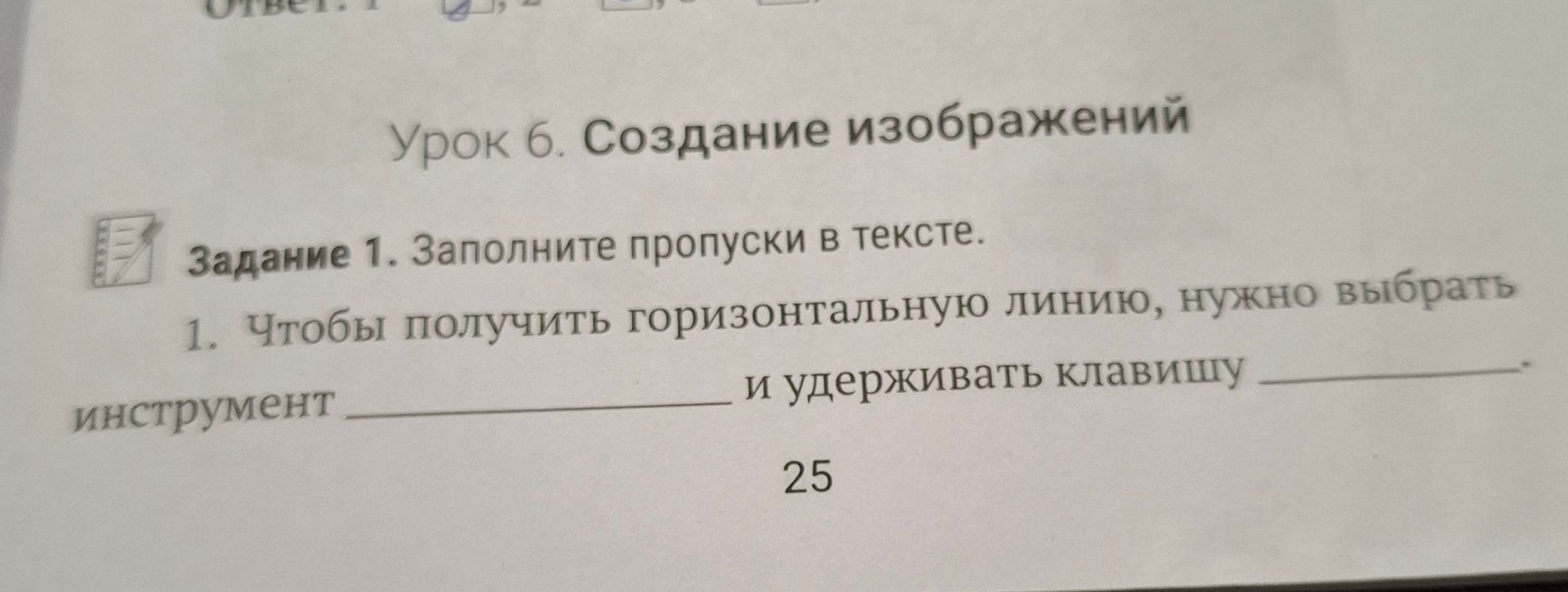 Фото задания: Задание 1. Заполните пропуски в тексте. 1. Чтобы получить горизонтальную линию, нужно выбрать инструмент ______ и…