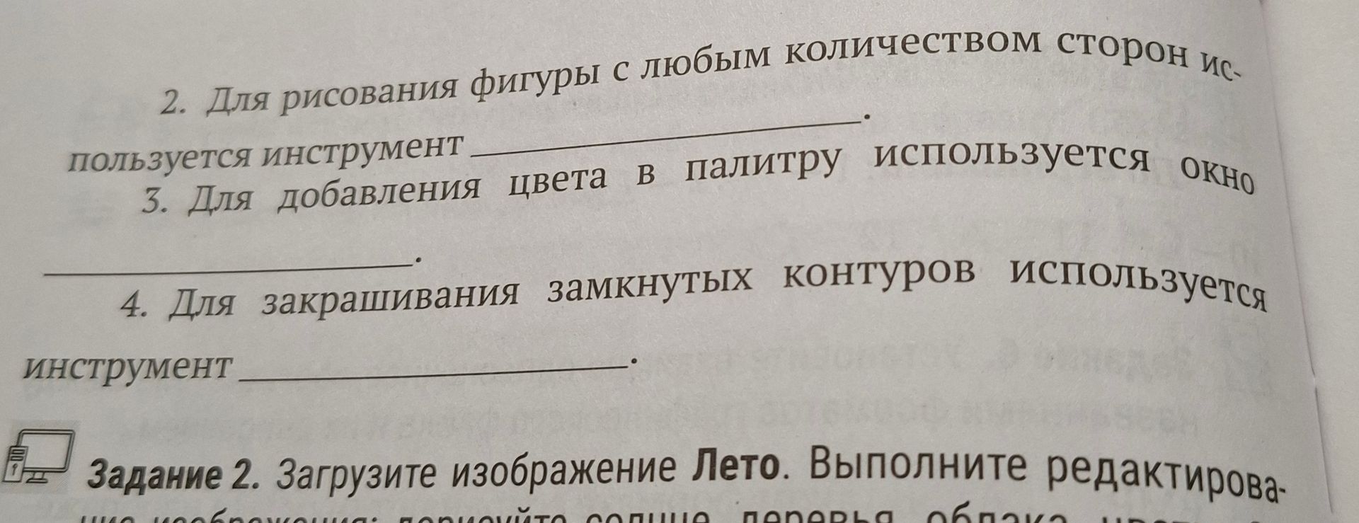 Фото задания: 2. Для рисования фигуры с любым количеством сторон используется инструмент ________.