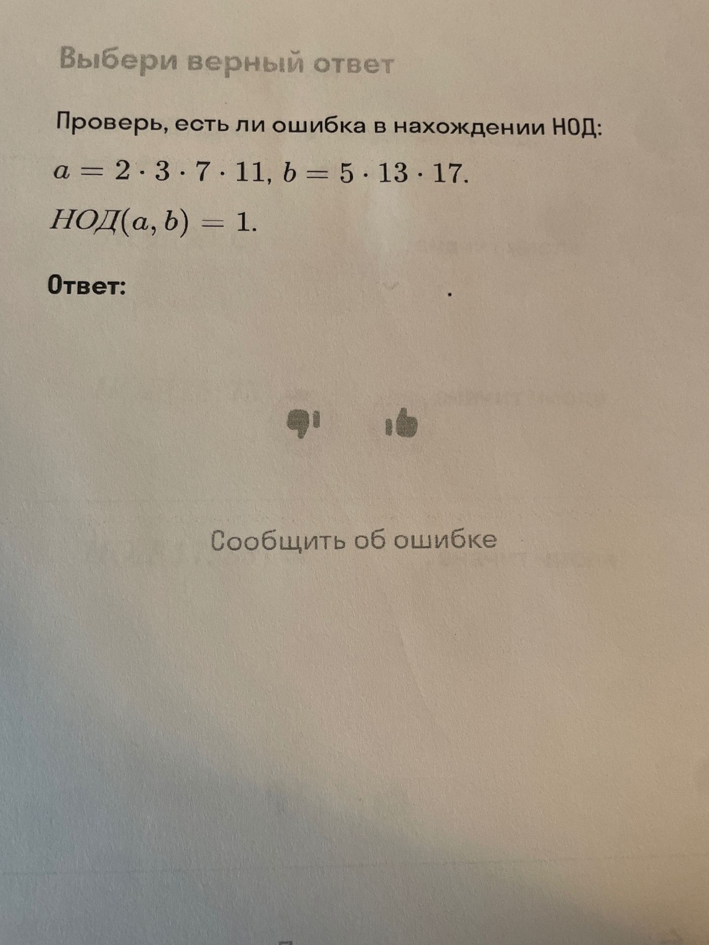 Фото задания: Проверь, есть ли ошибка в нахождении НОД: \(a=2\cdot3\cdot7\cdot11\), \(b=5\cdot13\cdot17\). \(НОД(a,b)=1\).