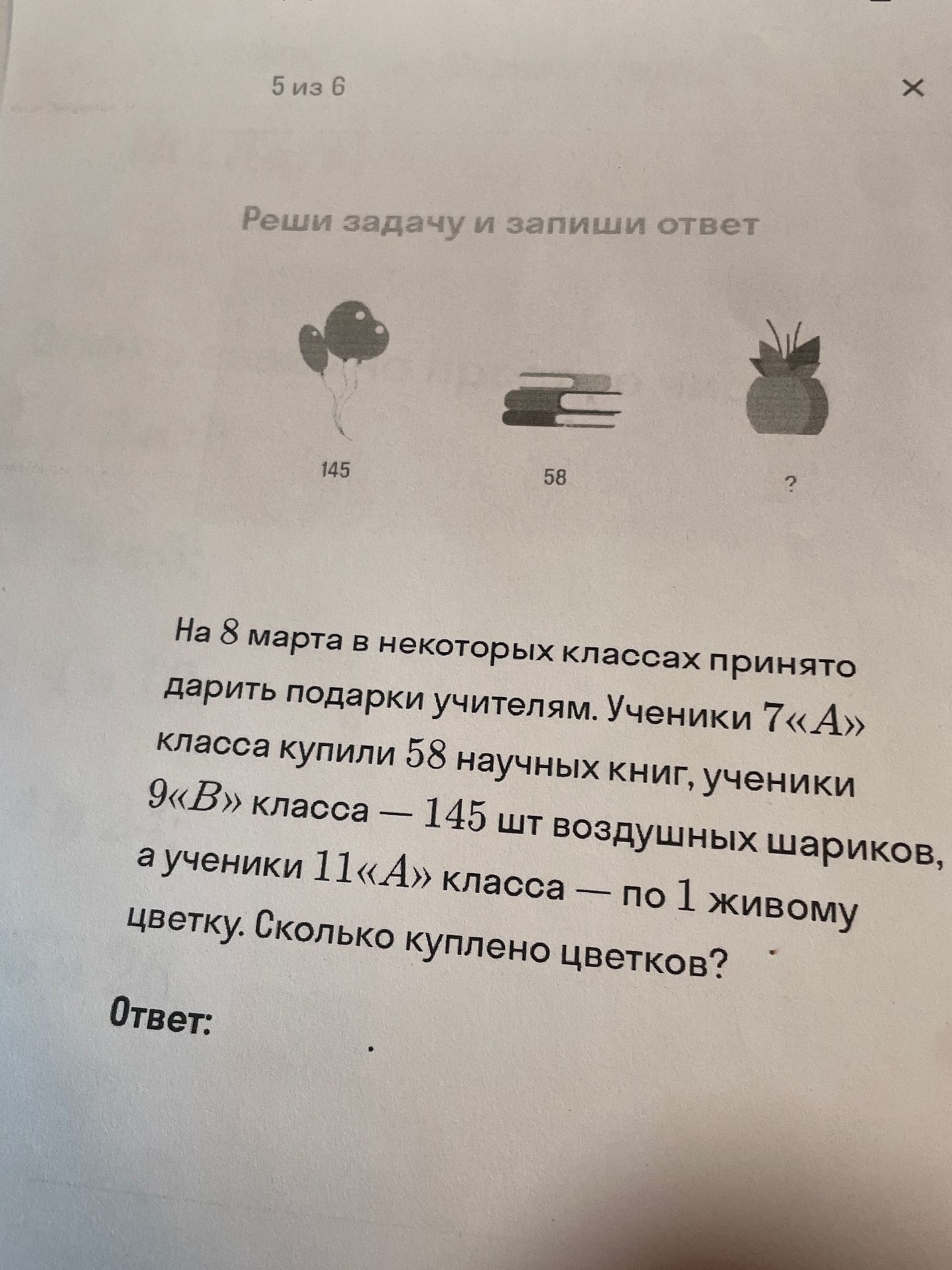 Фото задания: Реши задачу и запиши ответ. На 8 марта в некоторых классах принято дарить подарки учителям. Ученики 7 «А» класса купили 58…