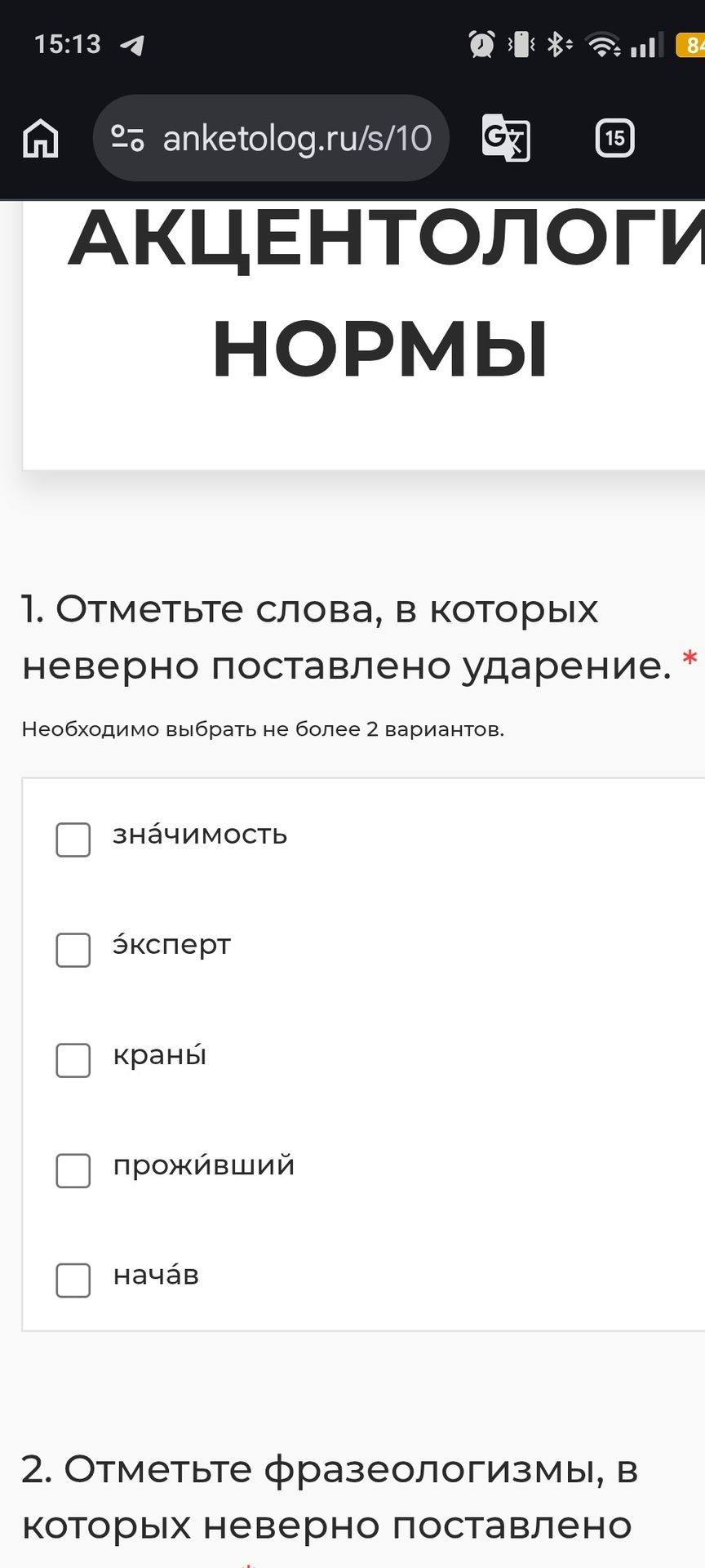 Фото задания: 1. Отметьте слова, в которых неверно поставлено ударение. Необходимо выбрать не более 2 вариантов: значимость, эксперт,…