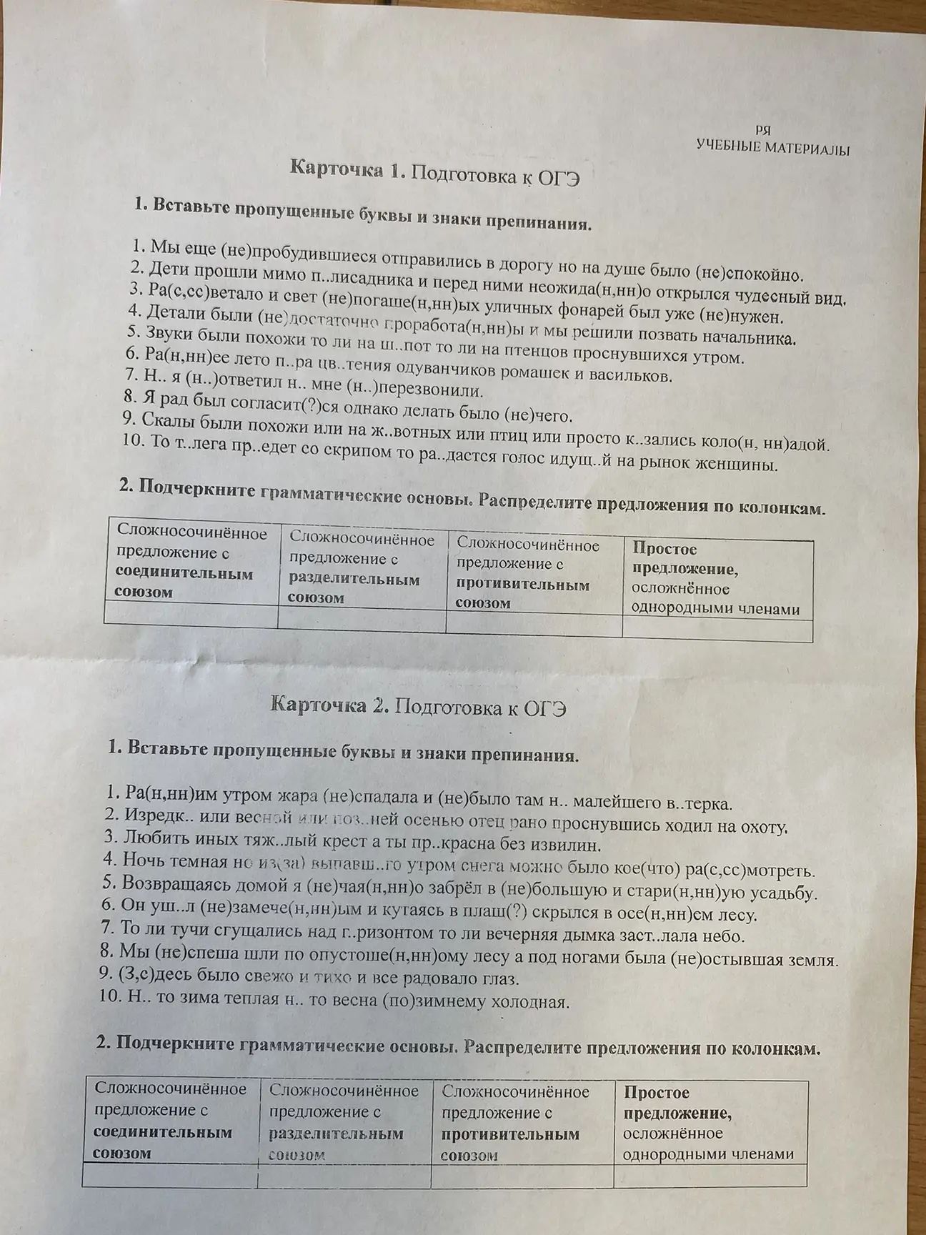 Фото задания: Карточка 2. 1. Вставьте пропущенные буквы и знаки препинания. 1) Ра(н,нн)им утром жара (не)спадала и (не)было там н..…