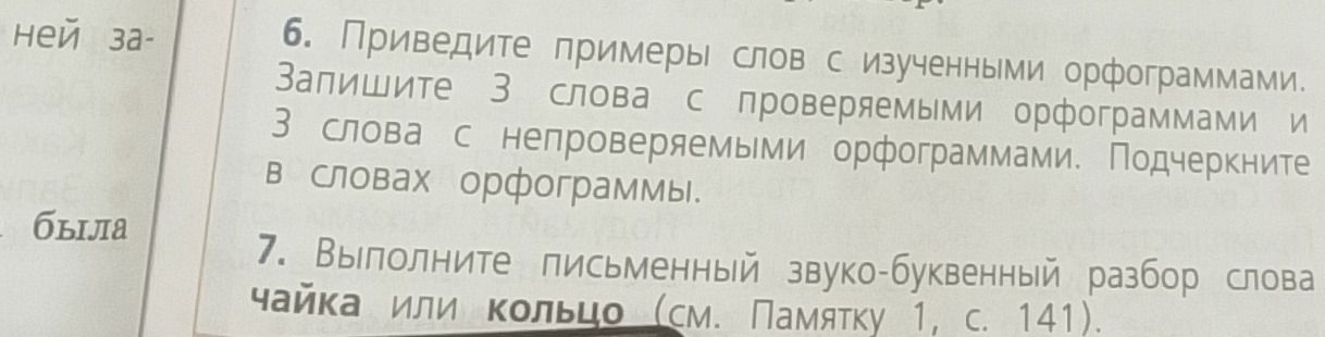 Фото задания: 6. Приведите примеры слов с изученными орфограммами. Запишите 3 слова с проверяемыми орфограммами и 3 слова с…